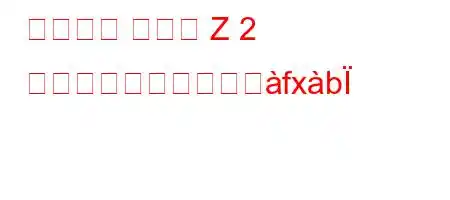 ワールド ウォー Z 2 はいつリリースされへfxb